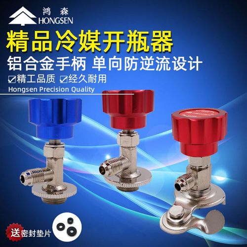 鸿森R22R134a制冷剂雪种开瓶器汽车万能加冷媒开启阀空调加氟工具
