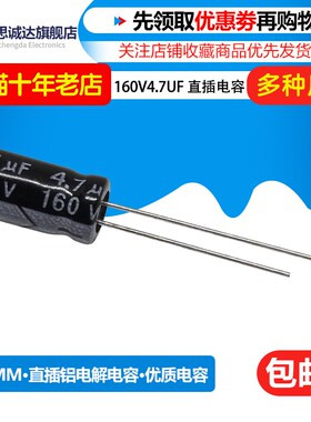 CHONGX牌160V4.7UF 体积6X11mm 直插铝电解电容160伏4.7微法 6*11