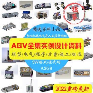 AGV小车搬运机器人案例图纸结构设计程序电气选型3D模型合集资料