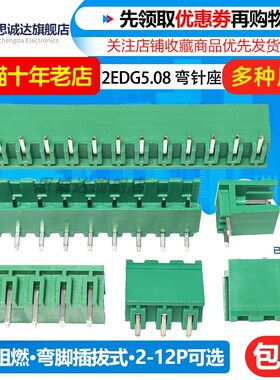 KF2EDGK 5.08mm插拔式pcb接线端子2P3P4P6P8P9P10P12P直弯脚针座