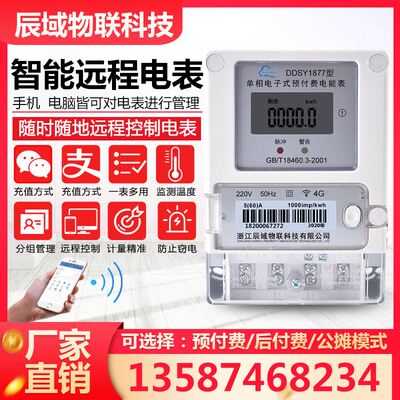 智能电表远程控制抄表单相wifi预付费后付费公摊GPRS公寓楼出租房