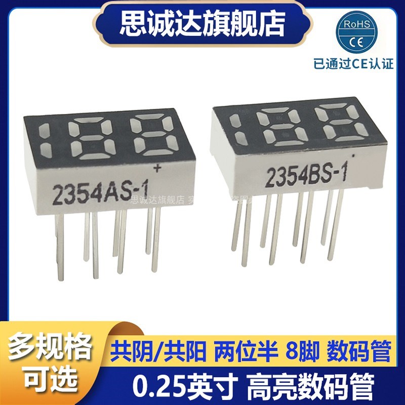 2354AS/2354BS 共阴共阳 LED 数码管 红光 0.25英寸188两位半显示