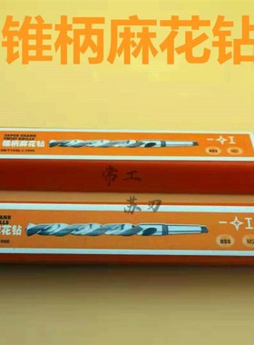 锥柄麻花钻头 莫氏钻头 车床钻 HSS高速钢不锈钢锥钻14-25MM