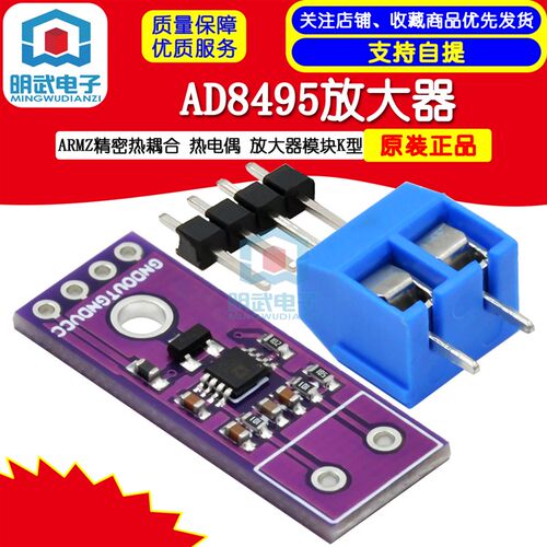 明武电子 AD8495放大器 ARMZ精密热耦合 热电偶 放大器模块K型