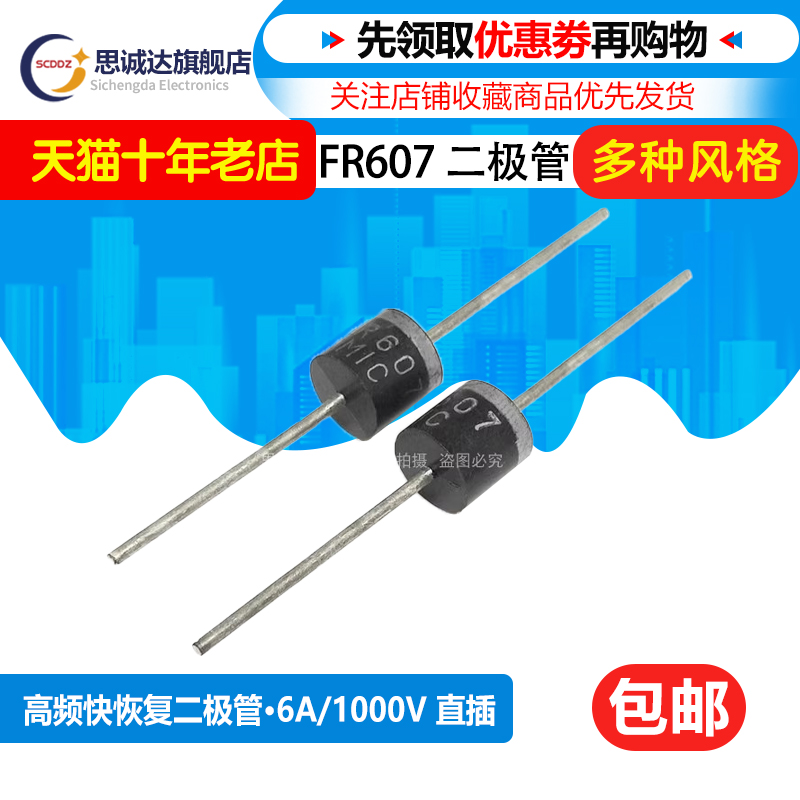 直插二极管 FR607 高频快恢复二极管 6A1000V 38元/盒 长脚大功率