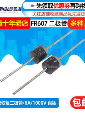 直插二极管 FR607 高频快恢复二极管 6A1000V 38元/盒 长脚大功率