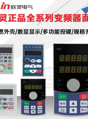 XLP3300/4200/5000/3200系列6千欣灵变频器专用面板欣灵正品直销