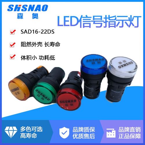 上海森奥信号灯SAD16-22DS/16C/30DS LED 指示灯SHSNAO12V24V220V