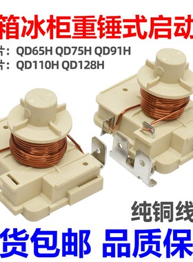 原装冰箱冰柜压缩机重锤式启动器QD65H 75H 91H 110h128h可接电容
