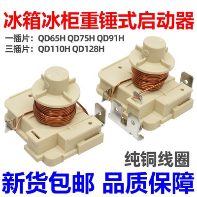 原装冰箱冰柜压缩机重锤式启动器QD65H 75H 91H 110h128h可接电容