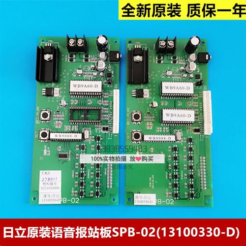 全新原装正品日立电梯语音报站板SPB-02 图号-作业13100330-D