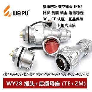 24P26芯 威浦防水航空插头插座WY28TE