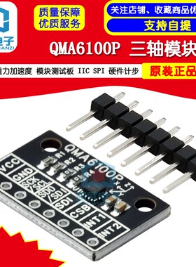 QMA6100P 三轴 重力加速度 模块测试板 IIC SPI 硬件计步