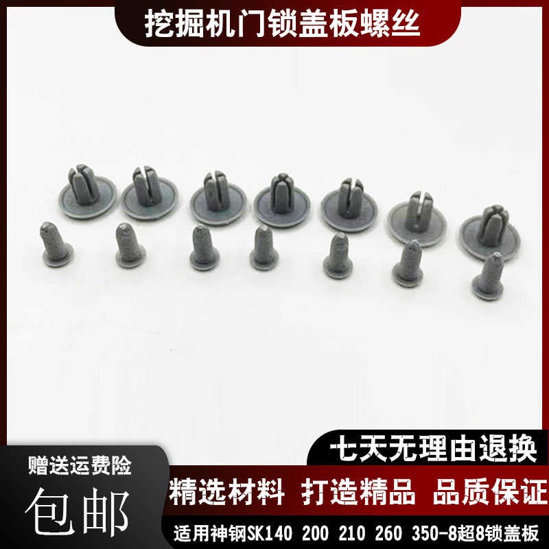 挖掘机配件神钢SK200 210 250 260 350-8超8车门锁盖板装饰板螺丝