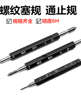 塞规 公制螺纹塞规  牙规量规M1 M1.2 M1.4 M2~M16 6H螺纹通止规