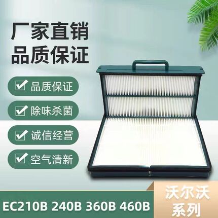 挖掘机沃尔沃EC140 210 240 290 360B挖机配件大全原厂内空调滤芯
