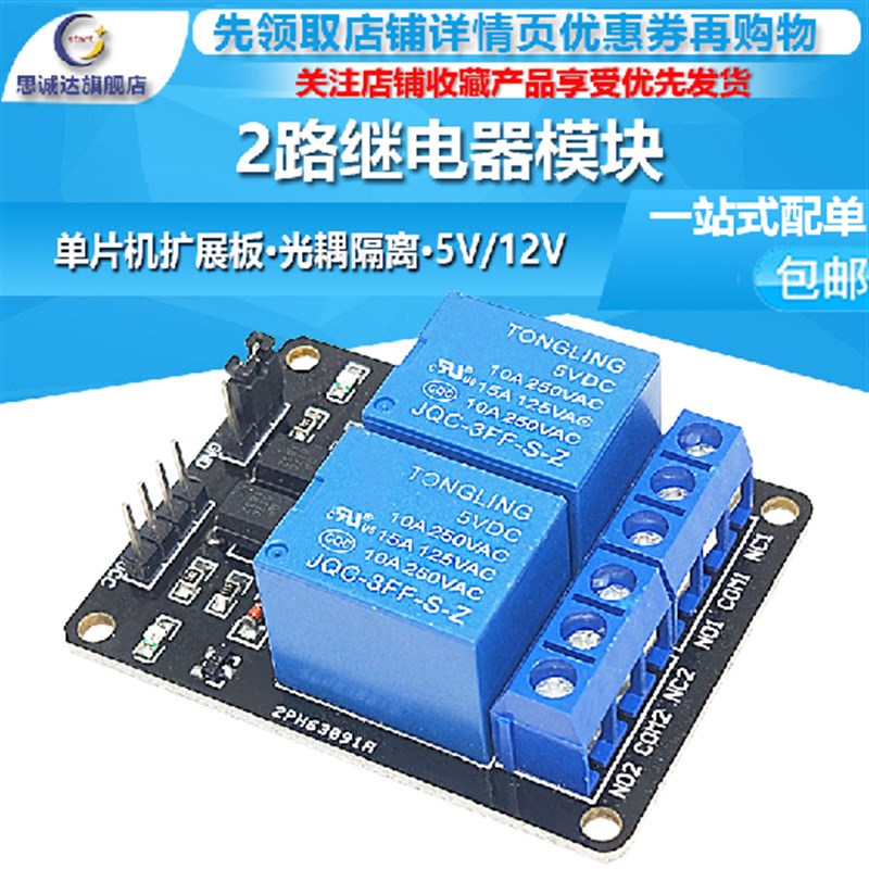 2路继电器模块 5V 12V带光耦保护 继电器扩展板 单片机开发板配件