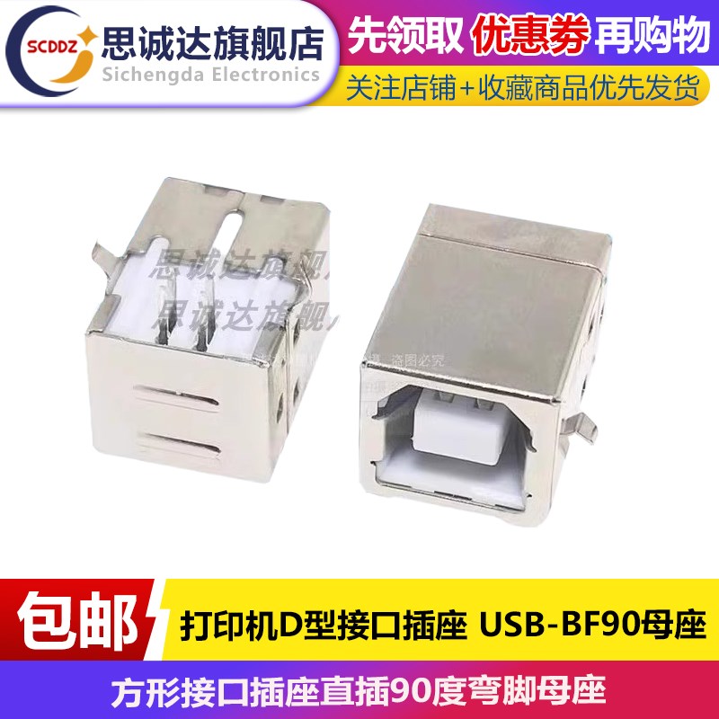 打印机USB接口 BF90度 B型方口母座 弯脚卧式D型口数据接口插座铜