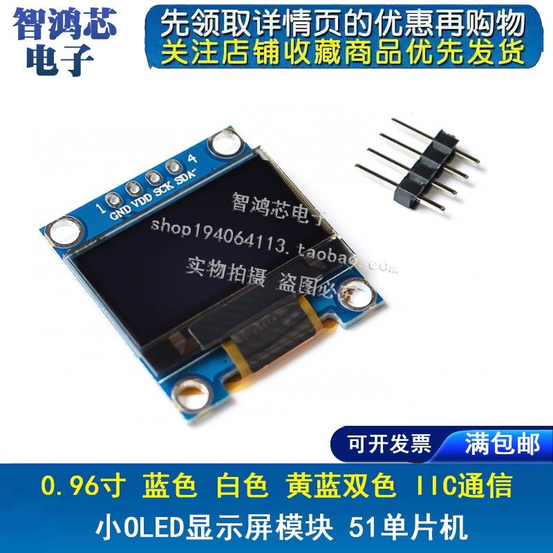 0.96寸 蓝色 白色 黄蓝双色 IIC通信 小OLED显示屏模块 51单片机,3C数码配件,USB多功能数码宝,淘宝优惠券,粉丝福利购,淘宝优惠卷
