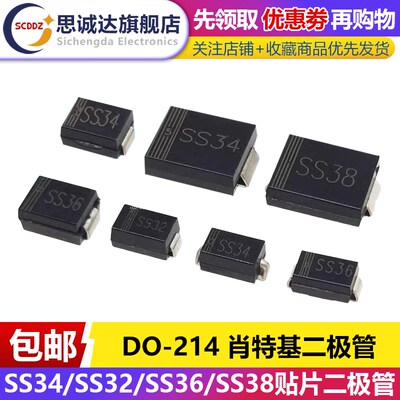SS32/SS34/SS36/SS38/310 贴片肖特基二极管 SMA/SMB/SMC DO-214