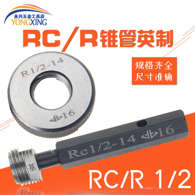 哈尔滨R1/16环规圆锥管螺纹英制量55度密封通止塞规 RC1/2-14牙