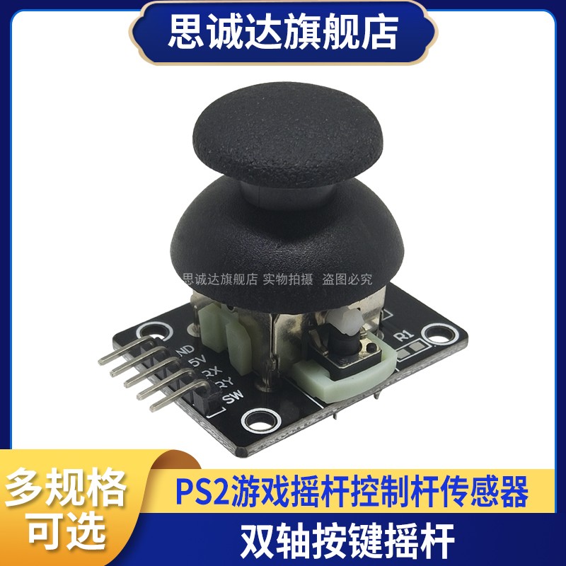 双轴按键摇杆传感器 PS2游戏摇杆控制杆传感器模块 电子积木模块