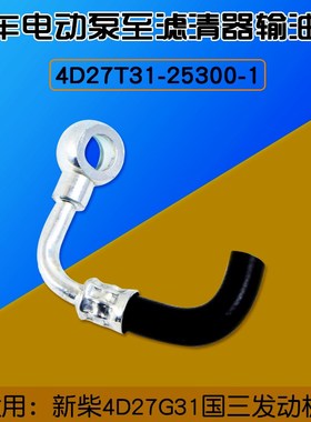 叉车配件 电动泵至滤清器输油管适用新柴4D27T31-25300-1 A30 A35