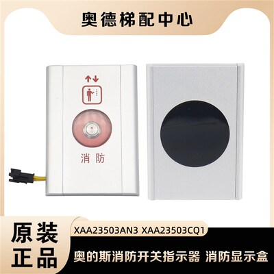 奥的斯电梯消防开关指示器 消防显示盒 禁止进入 XAA23503CQ1包邮