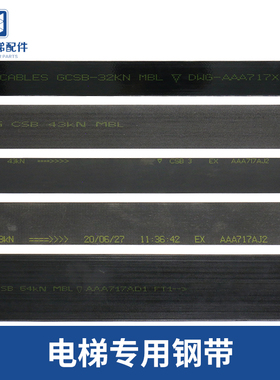 奥的斯电梯钢带AAA717X X1 AM2 AP2 AP3 AJ1 AJ2 W1 AD1曳引钢带