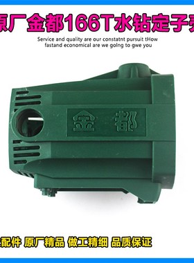 原厂金都Z1Z-166T水钻机机壳手持式金刚石钻孔机定子壳外壳配件