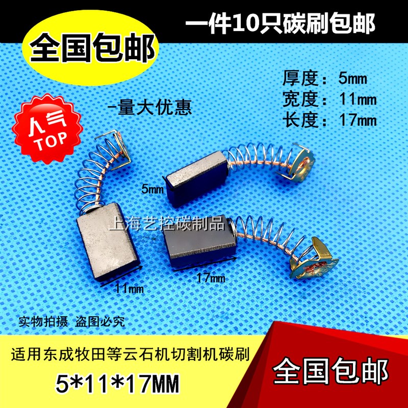 CB-303A碳刷9403 砂带机5806B圆锯9227CB抛光机电动工具碳刷5*11