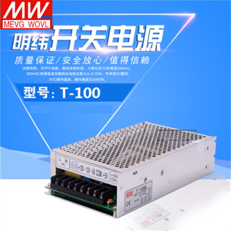 明纬开关电源T-100D 三组输出5V6A/12V2A/24V2A三组直流输出电源
