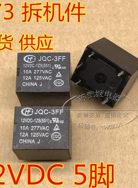 JQC-3FF 12VDC-1ZS 宏发继电器 5脚 10A 277VAC 替SRD-12VDC-SL-C
