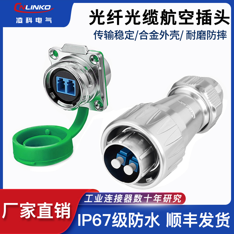 凌科DZ-24光纤快速连接器 单模双芯耐磨压LC防水光纤航空插头插座