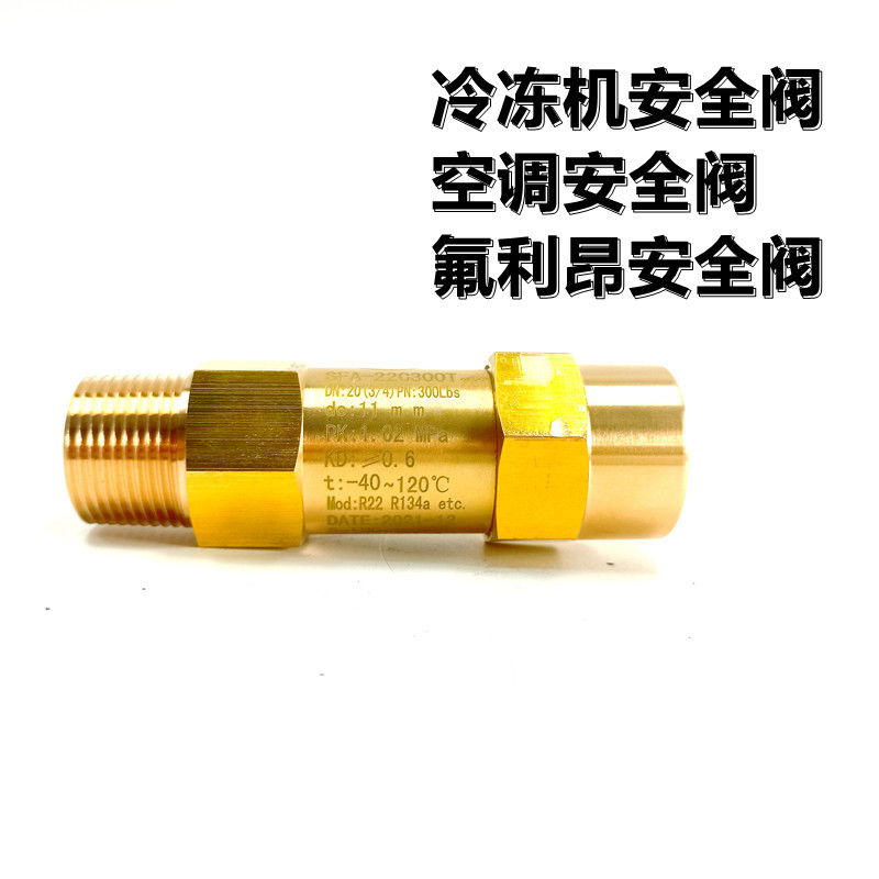冷媒安全阀SFA-22C300T SFA-22C300T1/T2/T3/T9冷冻机用 蒸发器