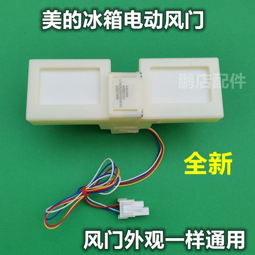 适用美的BCD-330WTV冰箱冷藏冷冻室冰箱室电动风门风道口开关总成