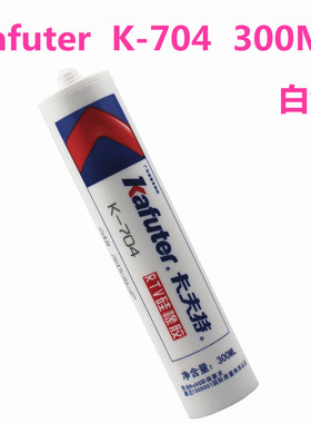 卡夫特704RTV硅橡胶 K-704白色密封胶 300ml704B黑色 电子电器胶