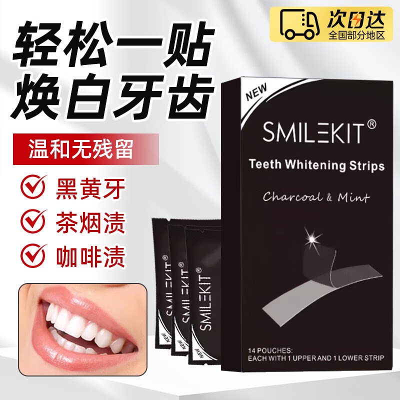 smilekit竹炭牙贴美白去黄洁白牙齿变白炫白强效临时遮盖门牙神器