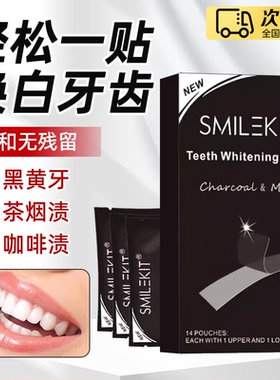 smilekit竹炭牙贴美白去黄洁白牙齿变白炫白强效临时遮盖门牙神器