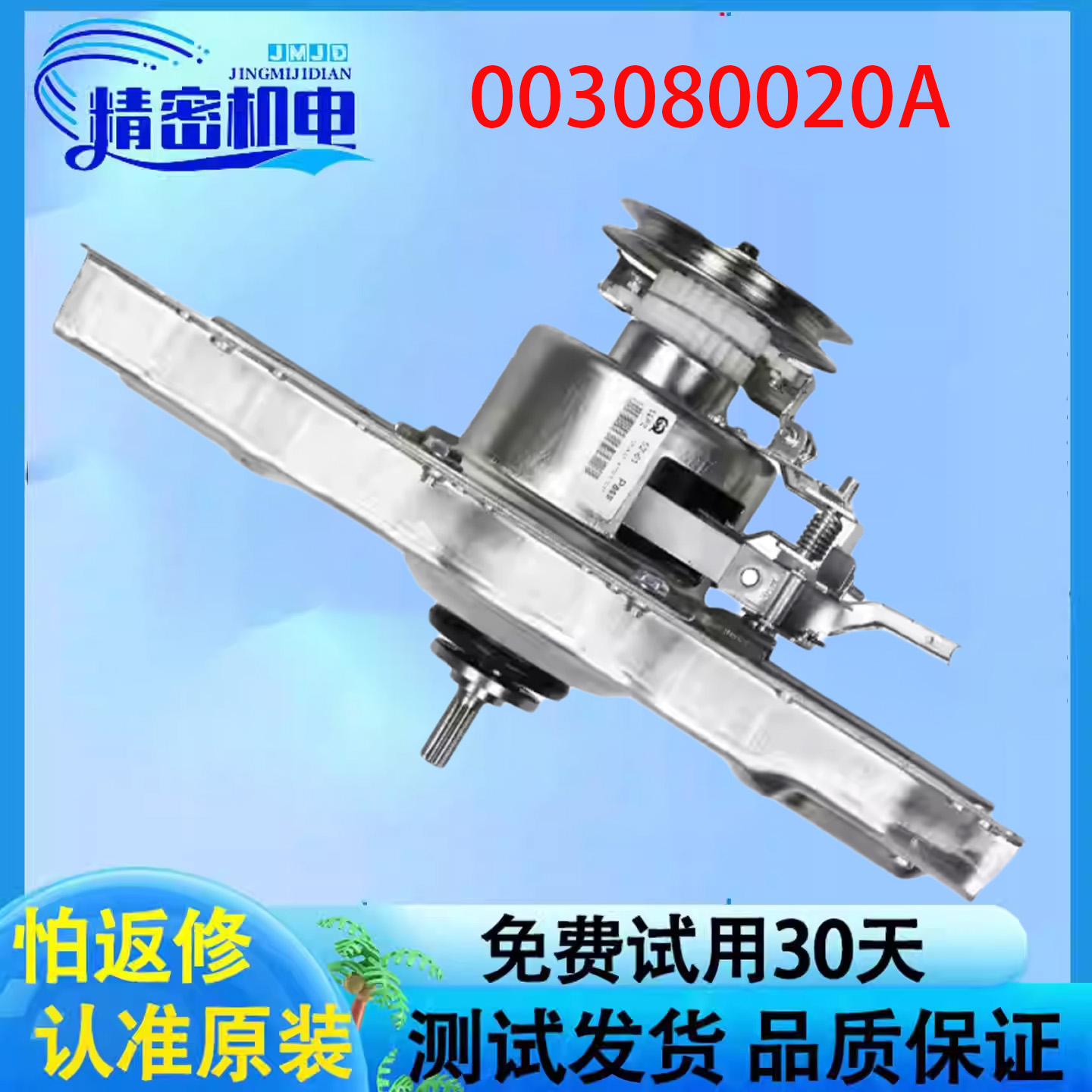 海尔洗衣机离合器XQB70-S918FM