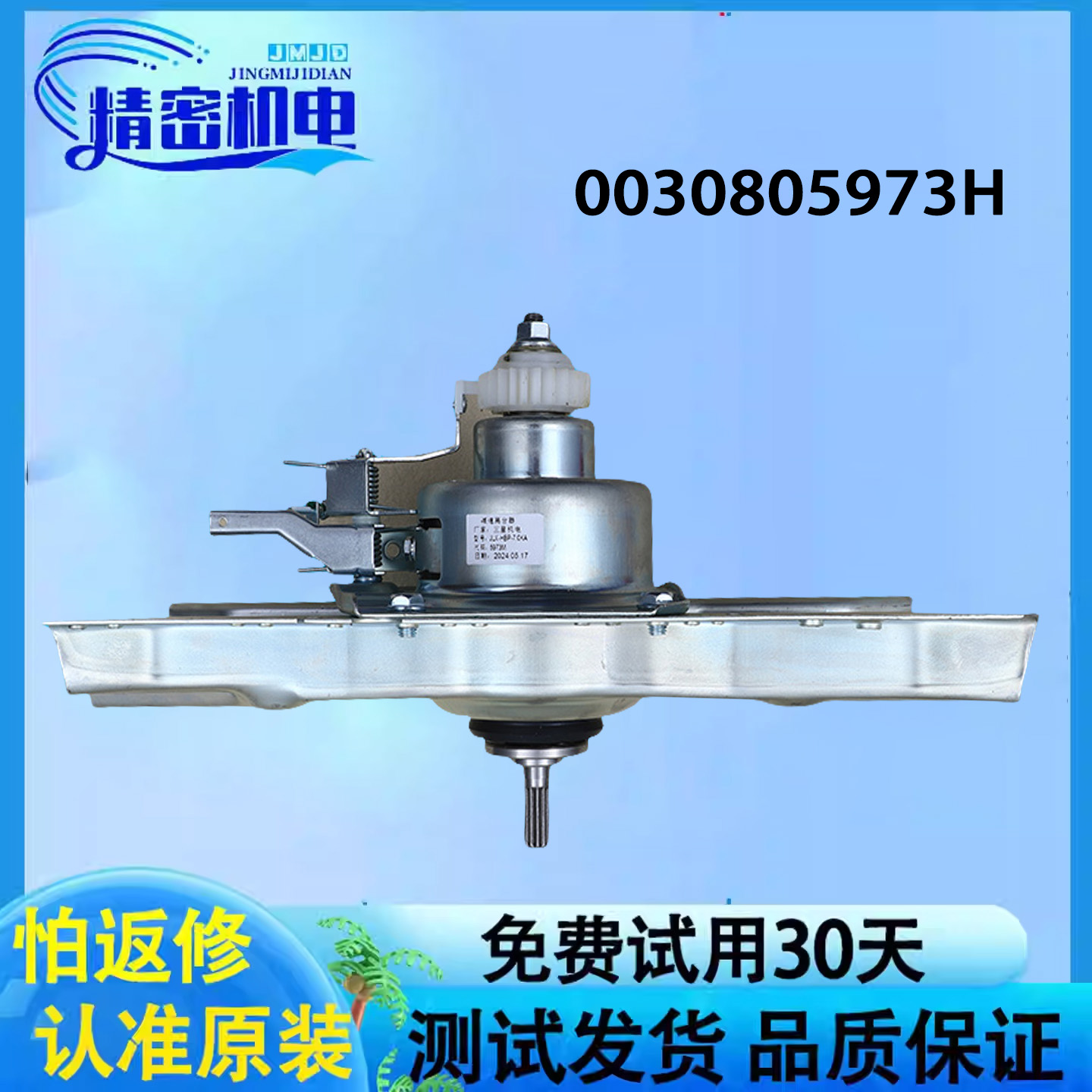 海尔洗衣机离合器M821/1708