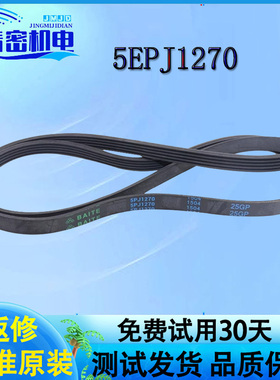 适用美的小天鹅洗衣机电机皮带5PJ1281EL/5EPJ1270/5PJ1270三角带