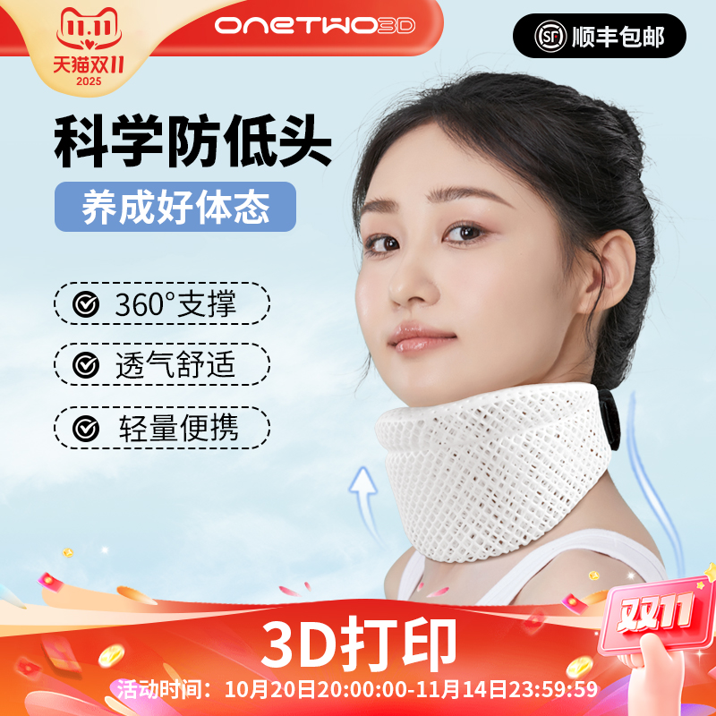 ONETWO3D颈托护颈脖套3D打印防低头前倾神器办公旅行缓解颈椎颈纹