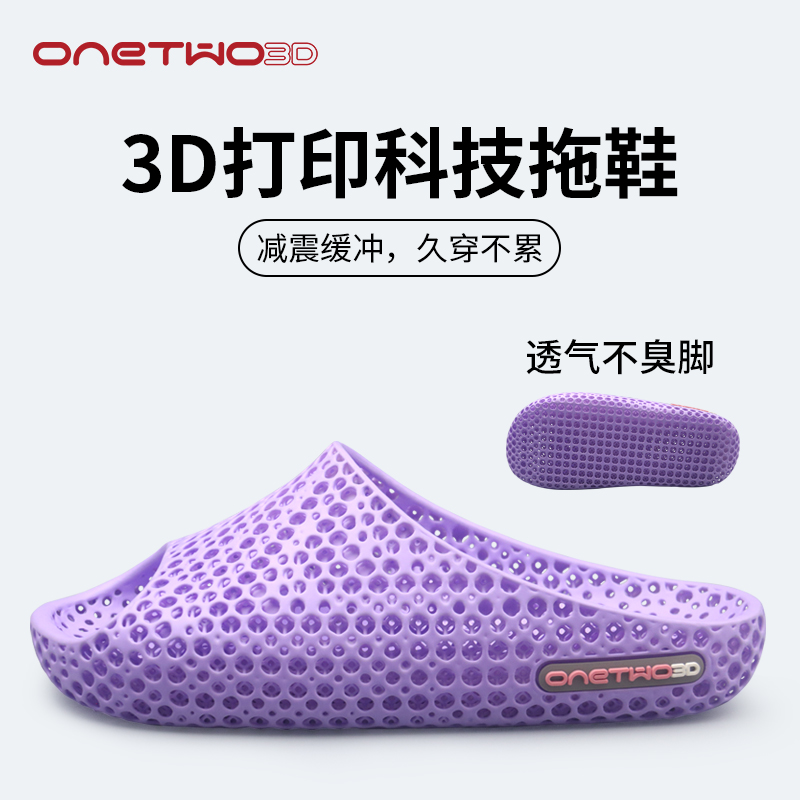 ONETWO3D运动恢复拖鞋3D打印