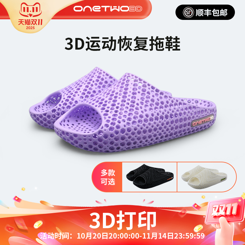 ONETWO3D运动恢复拖鞋3D打印