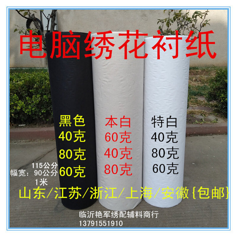 电脑绣花衬纸40克6o0克80克本白特白黑色限江浙沪皖鲁地区1卷包邮