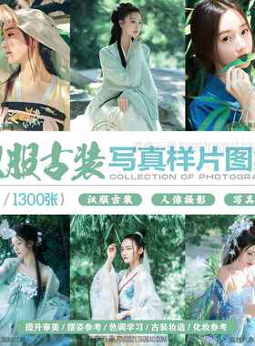 1300多张汉服古装唯美写真汉服妆造参考样片复古人像摄影JPG图集