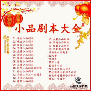 公司春节跨年会晚会表演现成小品喜剧本策划节目搞笑段子幽默大全