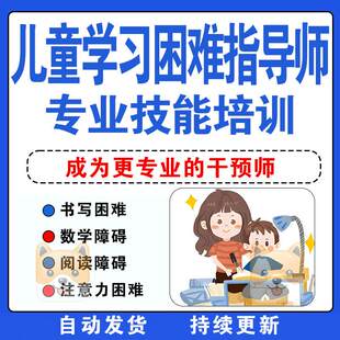 儿童学习书写数学障碍专注力注意力困难提升干预方法测评指导师