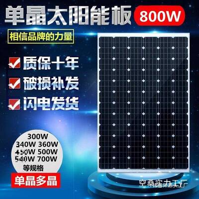 0阳能发电板AYE36V单多晶300W550W600W800W充24V48V太6V72V伏家光